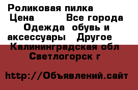 Роликовая пилка Scholl › Цена ­ 800 - Все города Одежда, обувь и аксессуары » Другое   . Калининградская обл.,Светлогорск г.